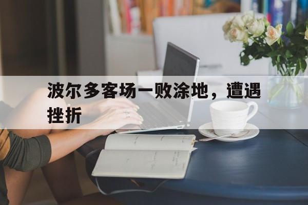 b体育 官网-波尔多客场一败涂地，遭遇挫折(2024波尔多俱乐部转会最新消息)