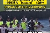 b体育 官网-中国球迷被怒骂21岁港脚遭中甲队解约道歉+捐赠不力的简单介绍