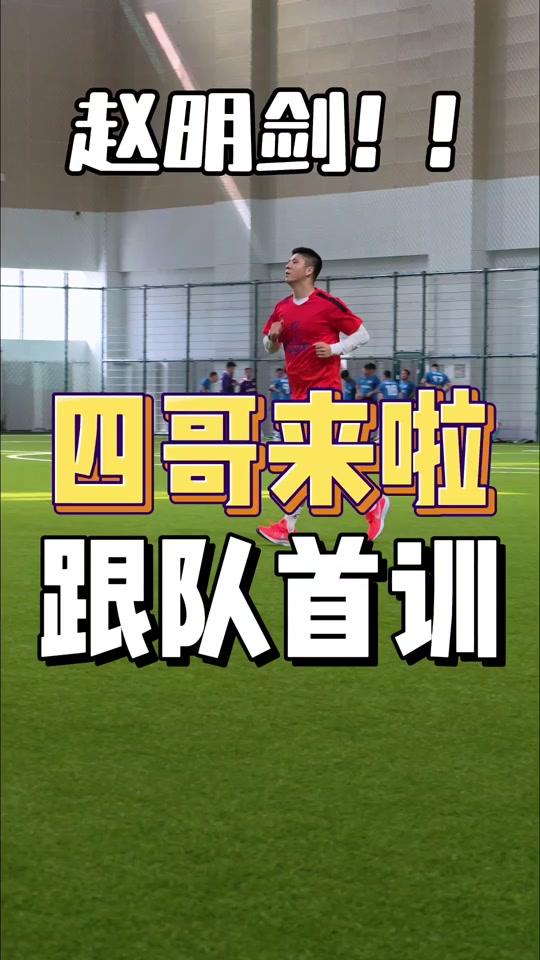 b体育 官网-包含前大连人后卫加盟中甲赵明剑涵瑀首训获赞：帮家乡多一支职业球队的词条