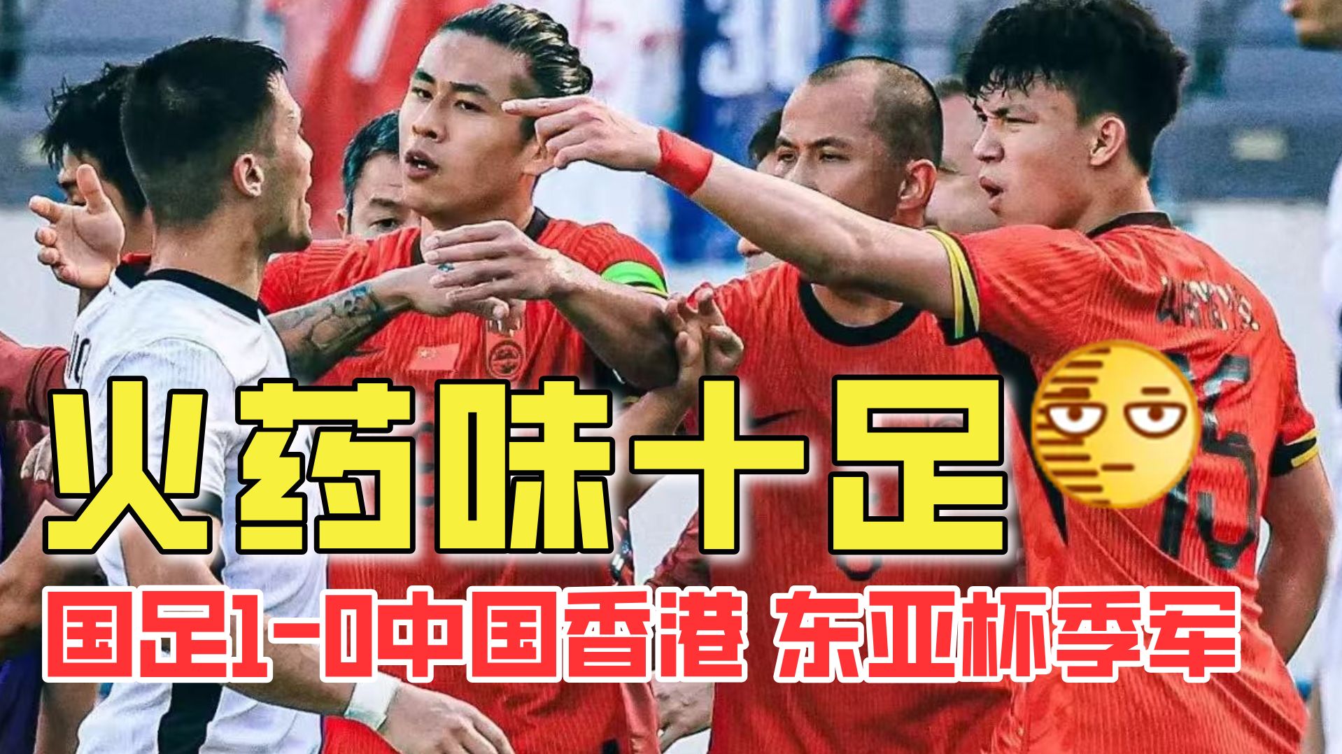 东亚杯-黄政宇首球国足两中框1-0中国香港